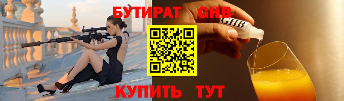 Бутират оксибутират Бутурлиновка